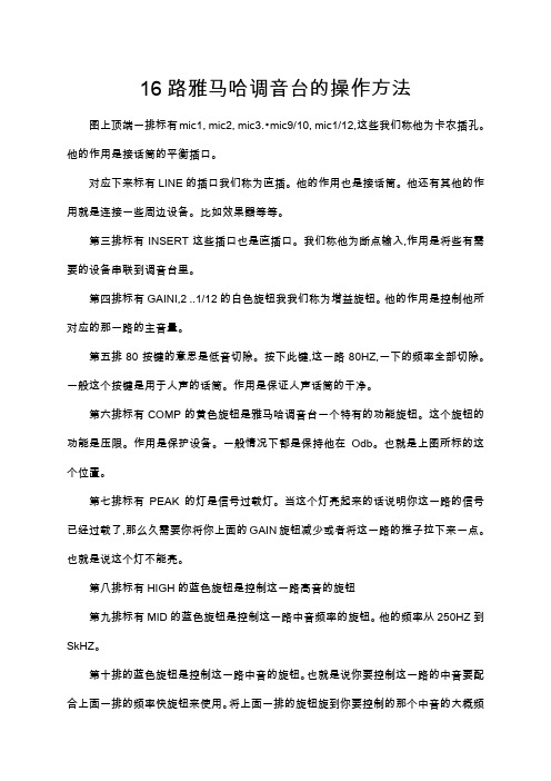 16路雅马哈调音台的操作方法