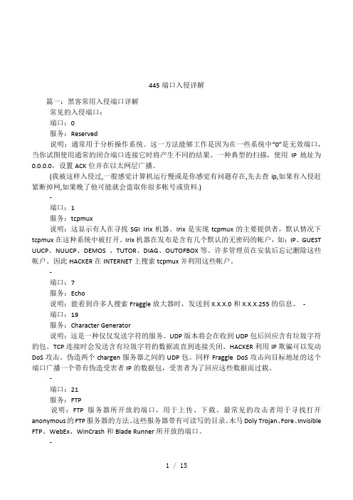 445端口入侵详解