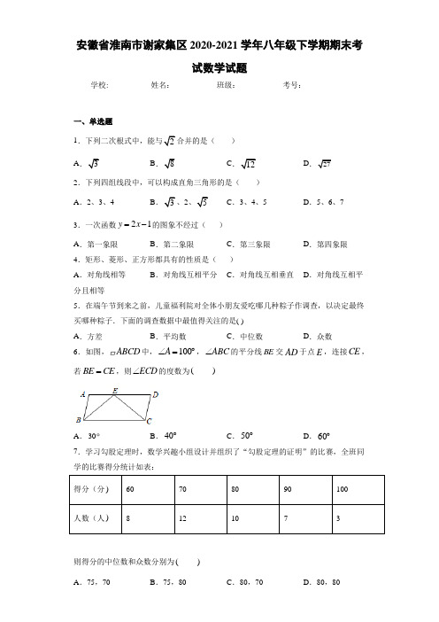 安徽省淮南市谢家集区2020-2021学年八年级下学期期末考试数学试题