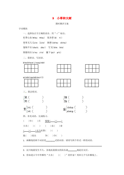 【精选】六年级语文上册课时测评9小草和大树苏教版