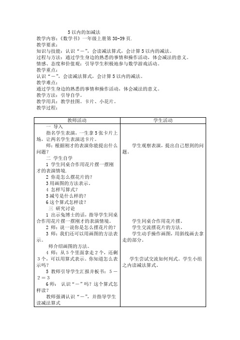 最新冀教版一年级数学上册《 10以内的加法和减法  5以内的加法和减法  减法的初步认识》研讨课教案_5