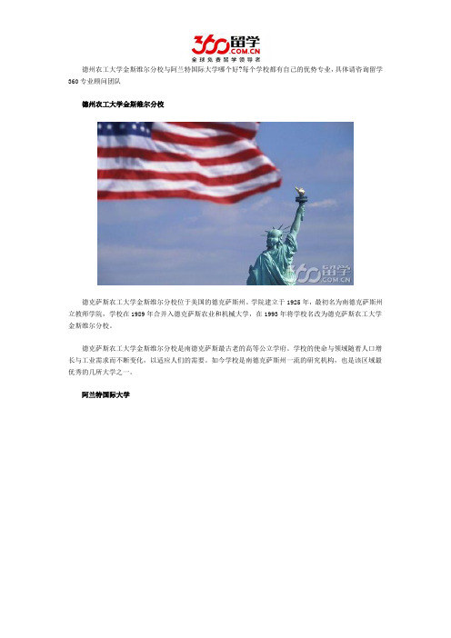 德州农工大学金斯维尔分校与阿兰特国际大学哪个好