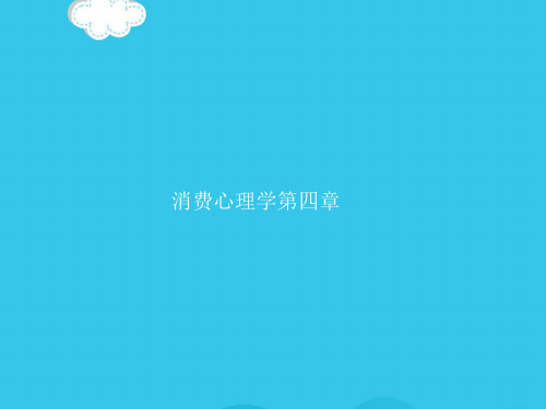 消费心理学第四章PPT优质资料