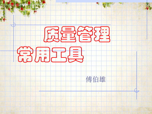 质量管理常用工具概述(PPT 60页)