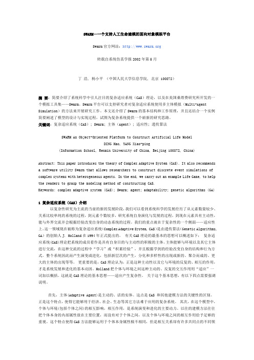 SWARM—一个支持人工生命建模的面向对象模拟平台 (1)