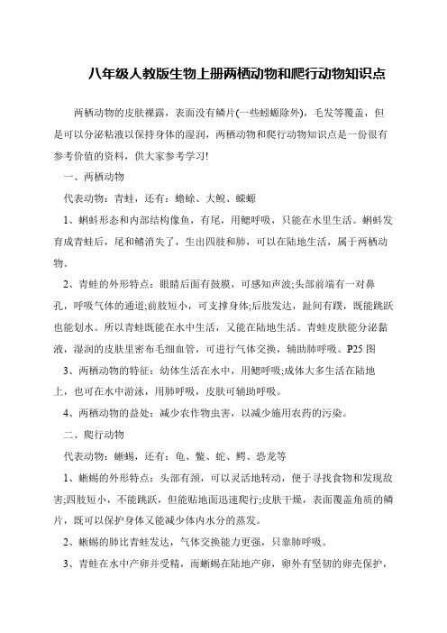 八年级人教版生物上册两栖动物和爬行动物知识点