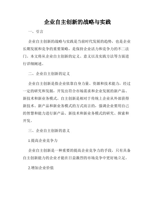 企业自主创新的战略与实践