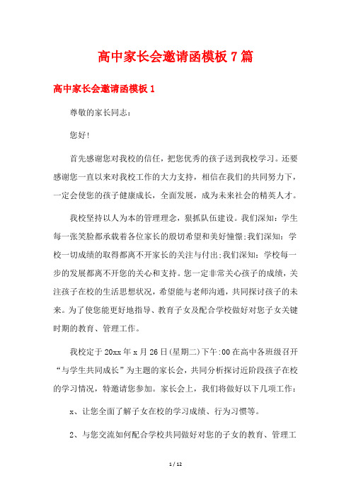 高中家长会邀请函模板7篇