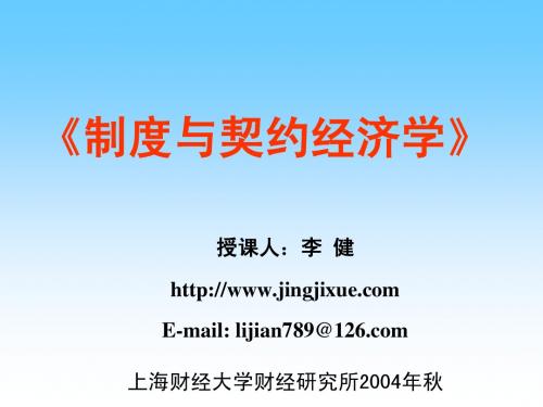 制度与契约经济学zdyqy009 (2)