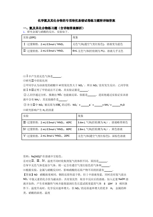 化学氮及其化合物的专项培优易错试卷练习题附详细答案