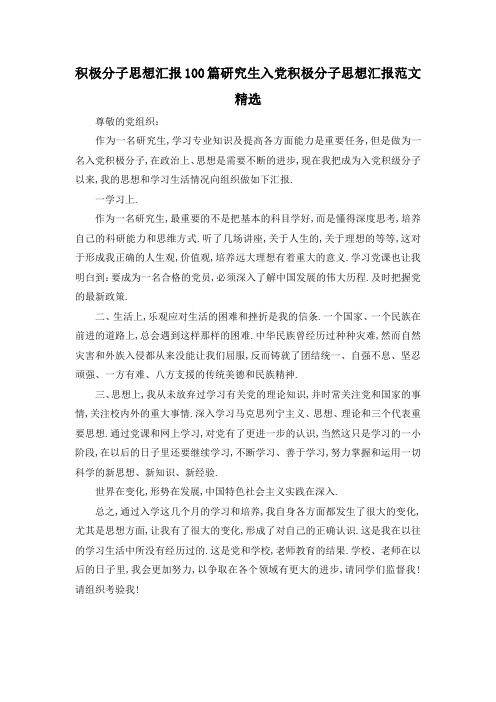 最新-积极分子思想汇报100篇 研究生入党积极分子思想汇报范文精选 精品