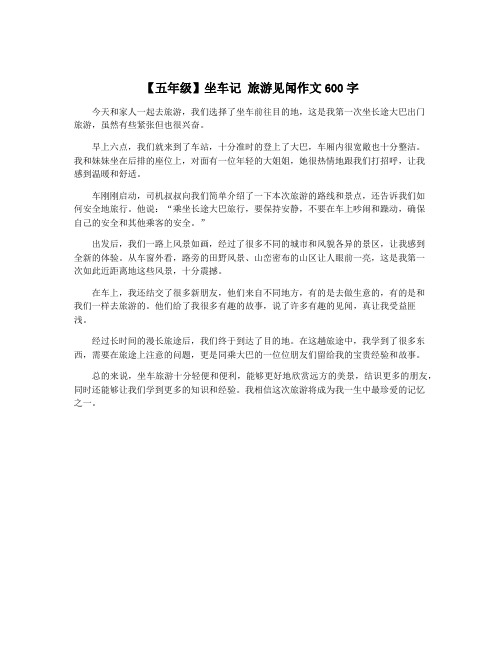 【五年级】坐车记 旅游见闻作文600字