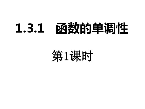 人教A版高中数学必修一第一章1.3.1函数的单调性 课件