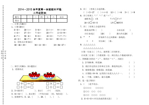 2014学年度苏教版二年级上数学期末试卷