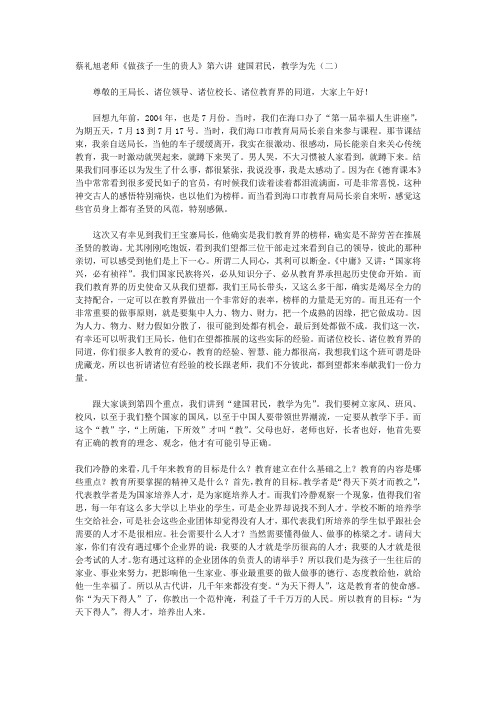 蔡礼旭《做孩子一生的贵人》第六讲剖析