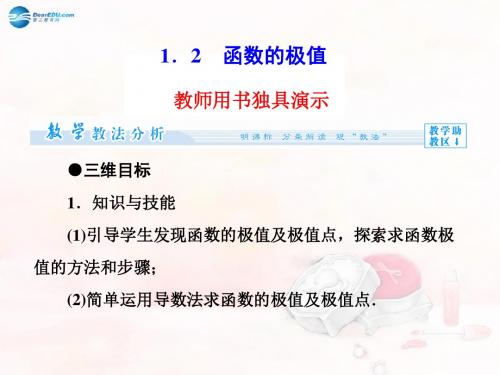 (教师用书)高中数学 3.1.2 第2课时 函数的极值同步课件 北师大版选修22
