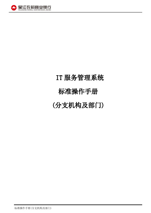 IT服务管理系统标准操作手册_(分支机构及部门)