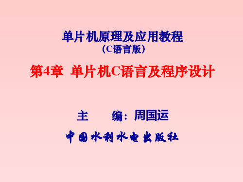 单片机原理及应用教程(C语言版)-第4章 单片机C语言及程序设计