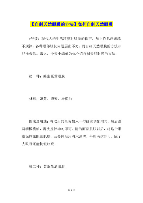 【自制天然眼膜的方法】如何自制天然眼膜
