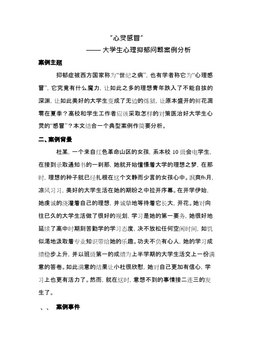 大学生心理抑郁案例分析(可编辑修改word版)