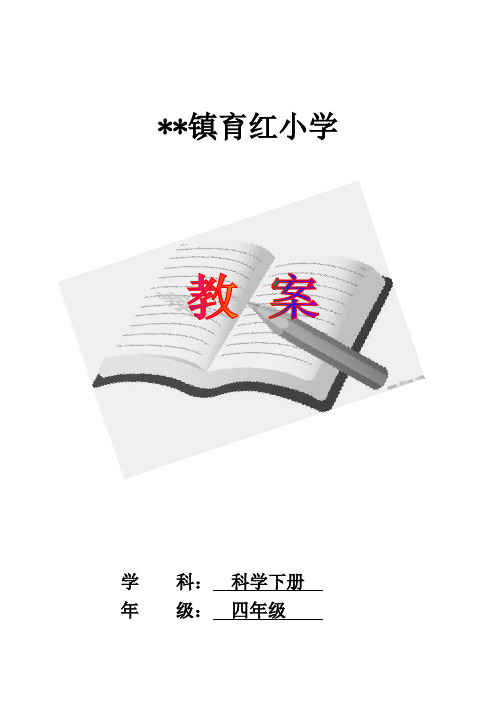 教科版小学科学四年级下册全册教案(含单元备课)