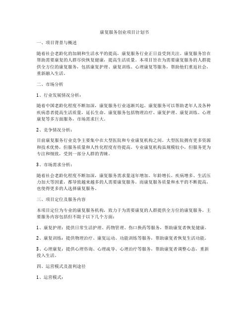 康复服务创业项目计划书