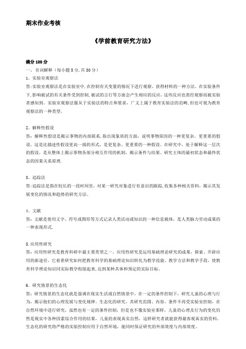 东北师范大学-学前教育研究方法(离线作业)