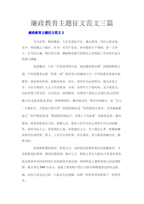 廉政教育主题征文范文三篇