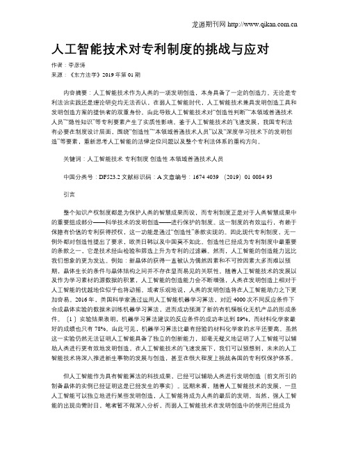 人工智能技术对专利制度的挑战与应对