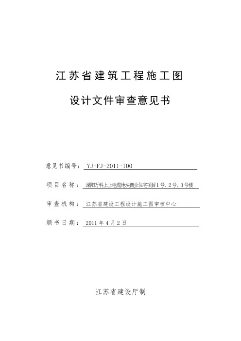 江苏省建筑工程施工图设计文件审查意见书