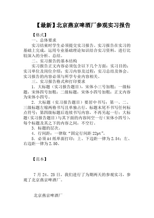 【最新】北京燕京啤酒厂参观实习报告