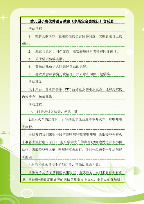 最新幼儿园小班优秀语言教案《水果宝宝去旅行》含反思.doc