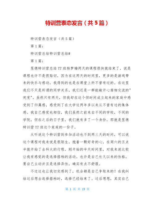 特训营表态发言(共5篇)