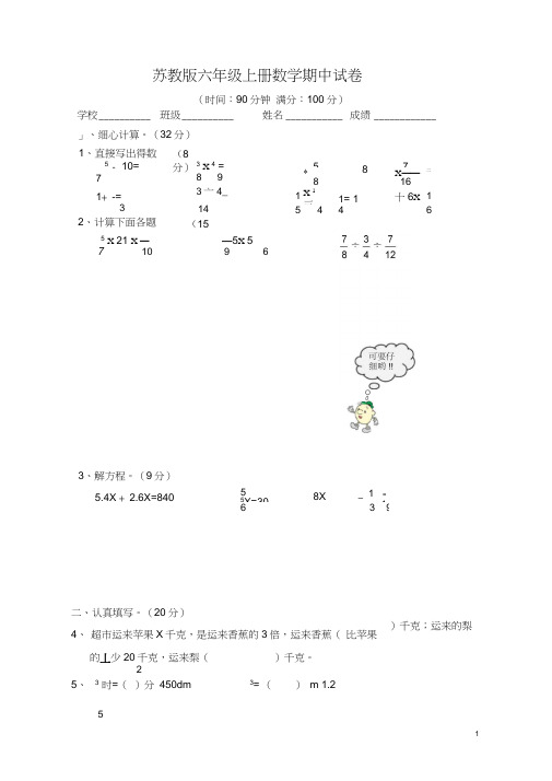(完整)苏教版小学六年级上册数学期中测试题及答案,推荐文档