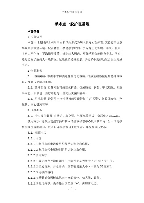 【实用】-手术室一般护理常规