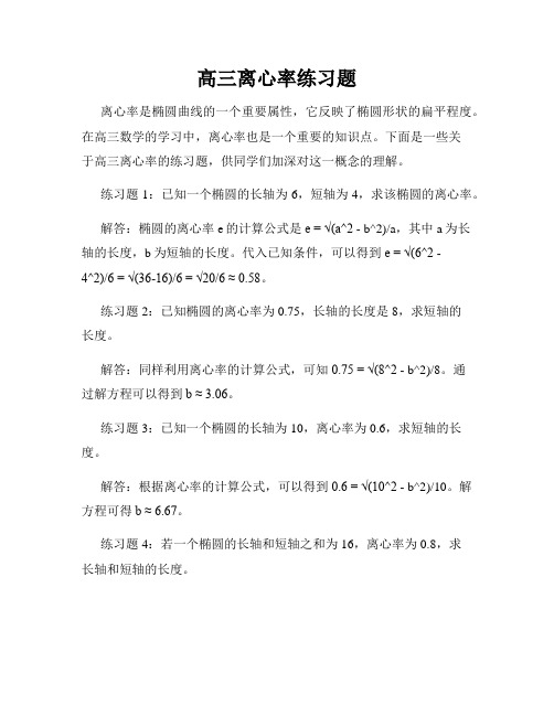 高三离心率练习题