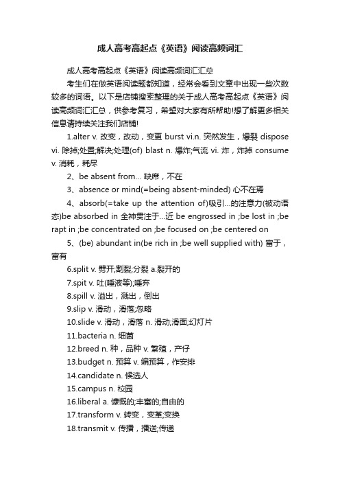 成人高考高起点《英语》阅读高频词汇