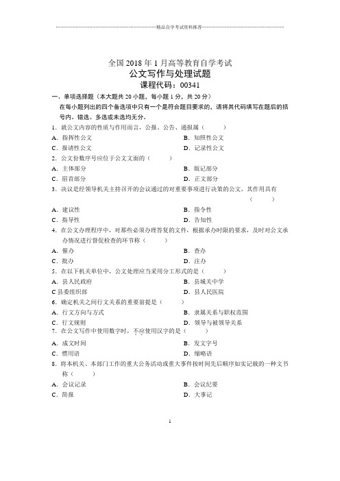 2020年1月全国自考公文写作与处理试题及答案解析