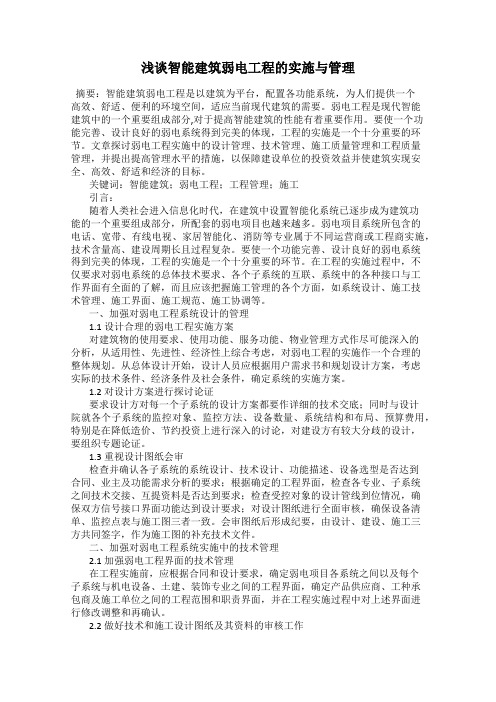 浅谈智能建筑弱电工程的实施与管理