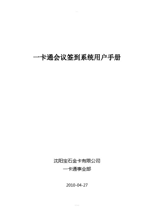一卡通会议签到系统用户手册