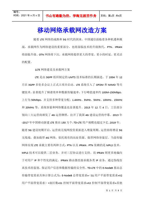 移动网络承载网改造方案