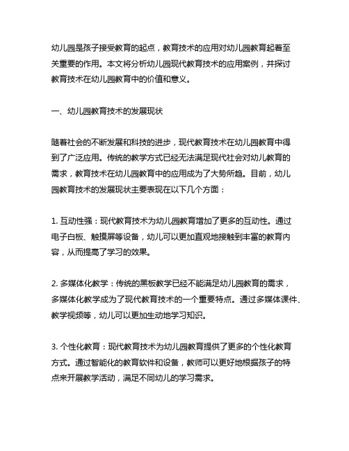 幼儿园现代教育技术应用案例 幼儿园教育技术