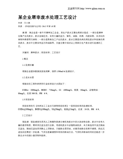 某企业屠宰废水处理工艺设计