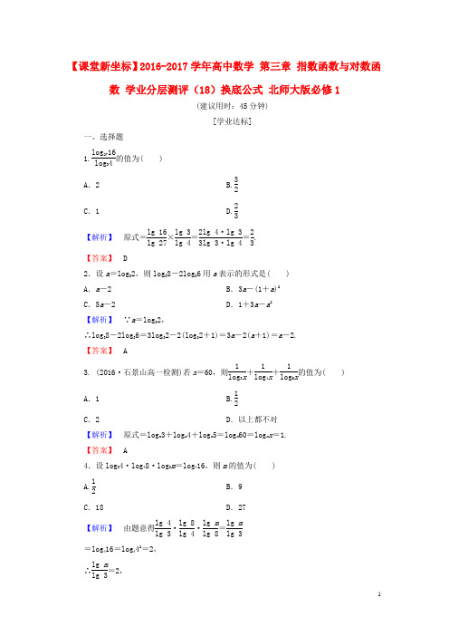 课堂新坐标2016_2017学年高中数学第三章指数函数与对数函数学业分层测评18换底公式