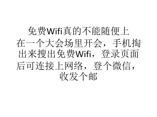 Wifi真的不能随便上精品PPT课件