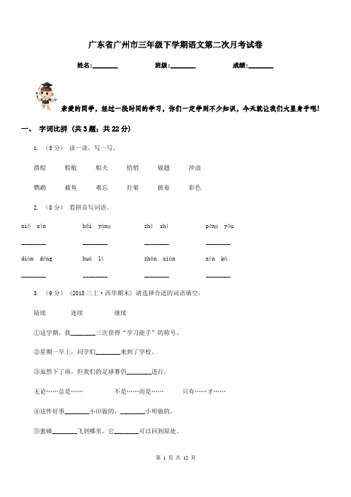 广东省广州市三年级下学期语文第二次月考试卷