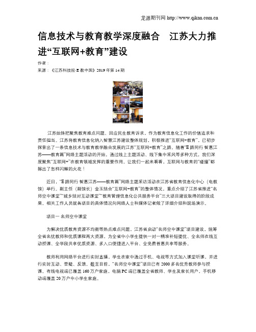 信息技术与教育教学深度融合 江苏大力推进“互联网+教育”建设
