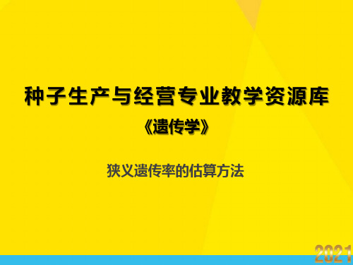 狭义遗传率的估算方法优秀文档