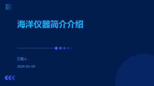 海洋仪器简介介绍