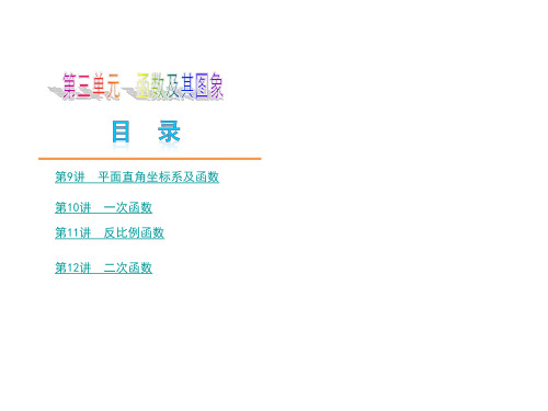 【中考数学夺分大模块复习权威课件】-第3模块《坐标、函数与图象及其应用》名师大串讲